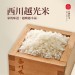 2024花好月圓素食中秋禮盒的越光米—西川越光米。展示於刻有西川米店字樣的木製容器內，米粒晶瑩剔透有光澤、粒粒飽滿。 西川越光米是引進日本越光米基因，並透過耕種技術改良，適應台灣氣候的台灣越光米，煮好的越光米閃閃發光、口感Q彈、黏性高，冷飯熱飯都好吃